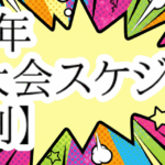 【バレーボール】8人制国内大会情報(20025年度)