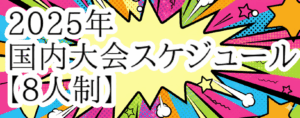【バレーボール】8人制国内大会情報(20025年度)