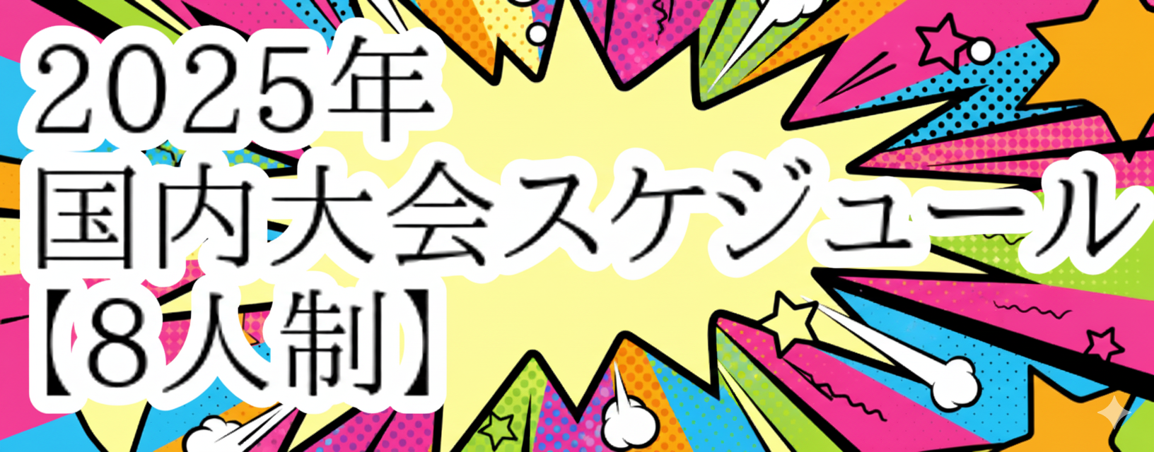 【バレーボール】8人制国内大会情報(20025年度)