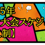 【バレーボール】9人制　国内大会情報(2025年度)