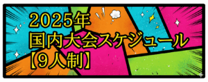 【バレーボール】9人制　国内大会情報(2025年度)