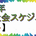 【バレーボール】ソフト大会情報(2025年度)
