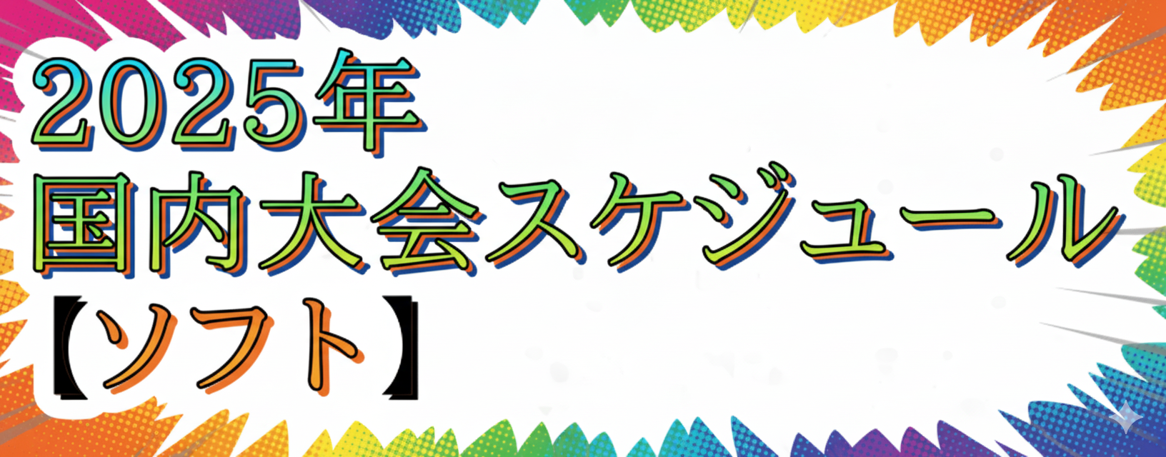 【バレーボール】ソフト大会情報(2025年度)