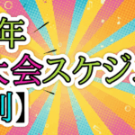 【バレーボール】６人制　国内大会情報(2025年度)