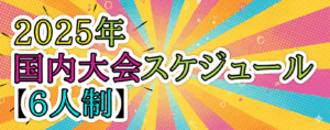 【バレーボール】６人制　国内大会情報(2025年度)